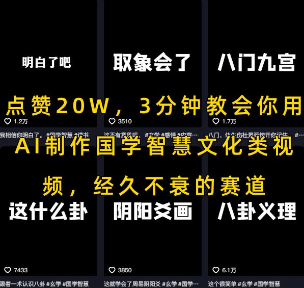 点赞20W，3分钟教会你用AI制作国学智慧文化类视频，经久不衰的赛道-宅客基地