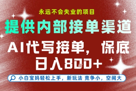 AI代写接单，提供接单渠道，永远不会失业的项目，操作简单容易上手，保底日入8张+【揭秘】-宅客基地