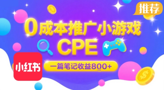 0成本小红书笔记推广小游戏CPE，一篇笔记收益8张+大厂稳定，抓紧冲!-宅客基地