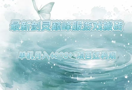 最新剑灵巅峰服游戏搬砖，项目红利期，单机稳定月入4k+操作简单好上手【揭秘】-宅客基地
