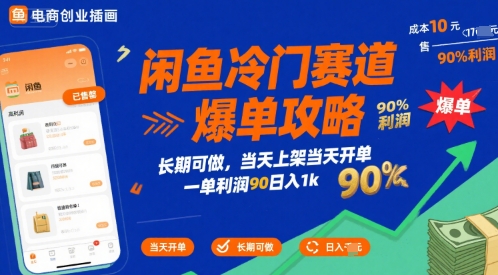 闲鱼冷门赛道爆单攻略，长期可做，当天上架当天开单，一单利润90% 利润，日入1k【揭秘】-宅客基地