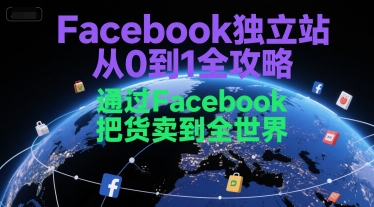 Facebook独立站从0到1全攻略，通过FacebboK把货卖到全世界-宅客基地