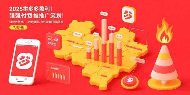 （15509期）2025拼多多盈利地图：强付费推广策略/活动爆流/自然流量获取系统(7月更新)-宅客基地