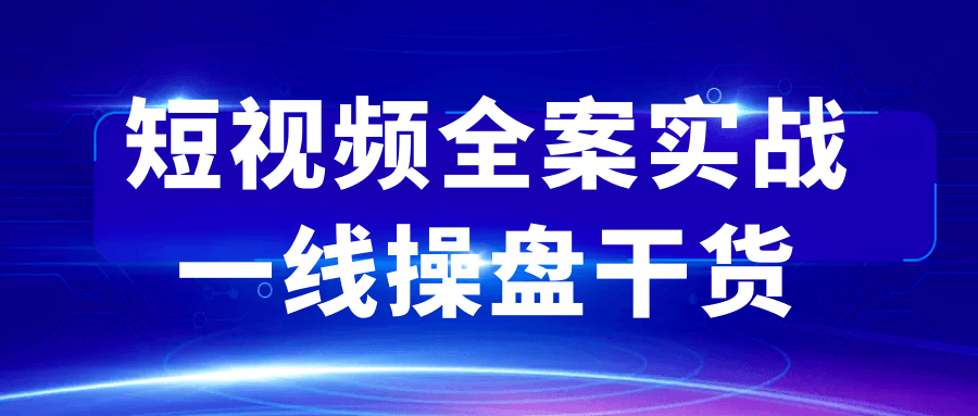 短视频全案实战一线操盘干货-宅客基地