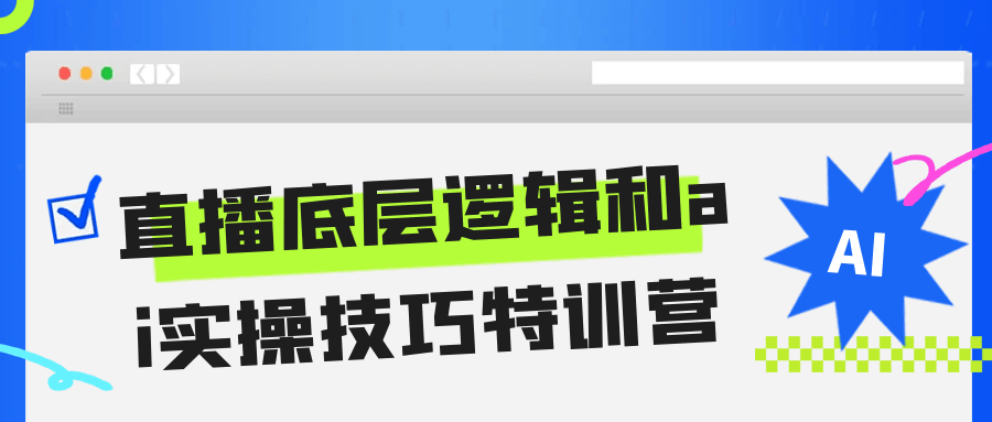 直播底层逻辑和ai实操技巧特训营-宅客基地
