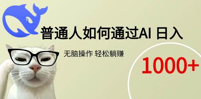 （15288期）普通人如何通过AI 每日轻松躺赚1000+-宅客基地