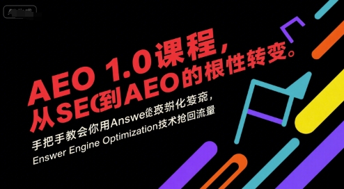 AEO 1.0 课程，从SEO到AE0的基命性转变，手把手教会你用AnswerEngineOptimization技术抢回流量-宅客基地