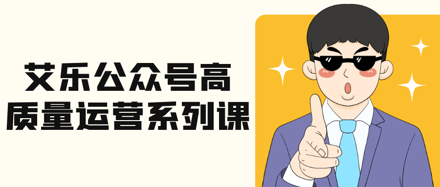 艾乐公众号高质量运营系列课-宅客基地