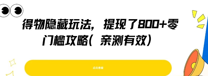 得物隐藏玩法，提现了8张+零门槛攻略，亲测有效-宅客基地