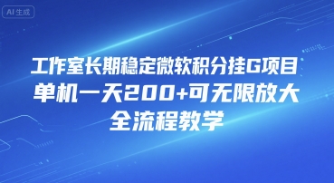 工作室长期稳定微软积分挂G项目，单机一天200+可无限放大，全流程教学【揭秘】-宅客基地