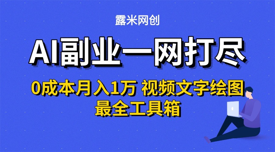 AI副业一网打尽0投入月入1万＋视频文字绘图最全工具箱-宅客基地