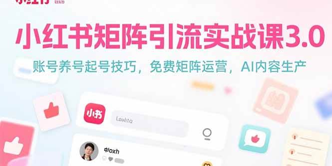 （15406期）小红书矩阵引流实战课3.0：账号养号起号技巧，免裴矩阵运营，AI内容生产-宅客基地