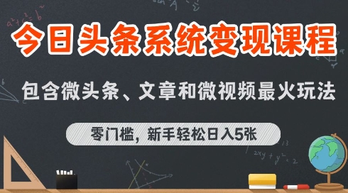 今日头条AI玩法系统课程，最新前沿变现玩法拆解，零门槛，新手轻松日入5张-宅客基地