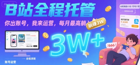 【B站全程托管 】你出账号，我来运营，每月最高躺入3W【揭秘】-宅客基地