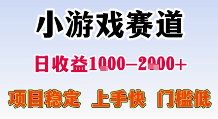 暑期暴力一天收益1-2k+ 稳定项目，小游戏赛道，项目稳定，上手快，门槛低【揭秘】-宅客基地