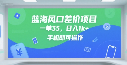 蓝海风口差价项目，一单35，日入1k+，手机即可操作【揭秘】-宅客基地
