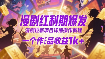 漫剧红利期爆发，漫剧拉新项目详细操作教程，一个作品收益1k+-宅客基地