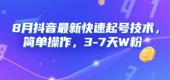 8月抖音最新快速起号技术，简单操作，3-7天1W粉-宅客基地
