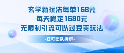 玄学新玩法每单168米每天稳定1680无限制引流可以过豆荚玩法-宅客基地