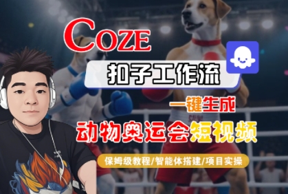 Coze扣子工作流一键生成动物奥运会短视频，保姆级教程-智能体搭建-项目实操-宅客基地