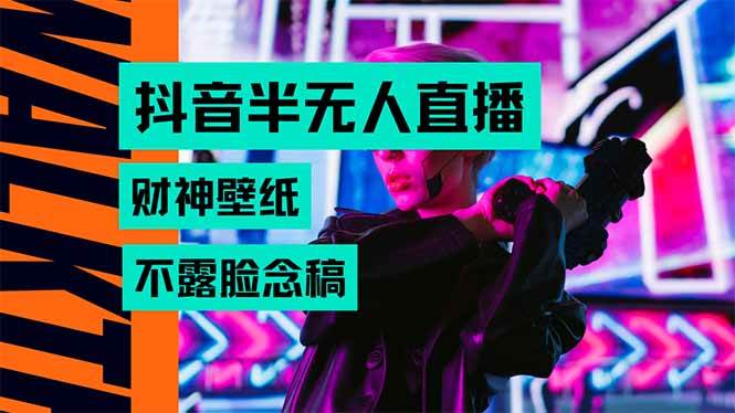 （15590期）抖音半无人直播生肖财神AI图撸音浪，不用露脸、只需要读稿，宝妈、大学…-宅客基地