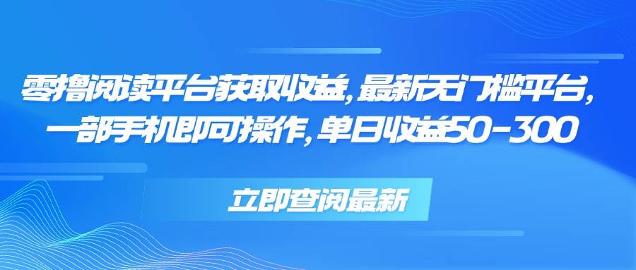 （15518期）零撸阅读平台获取收益，最新无门槛平台，一部手机即可操作，单日收益50…-宅客基地