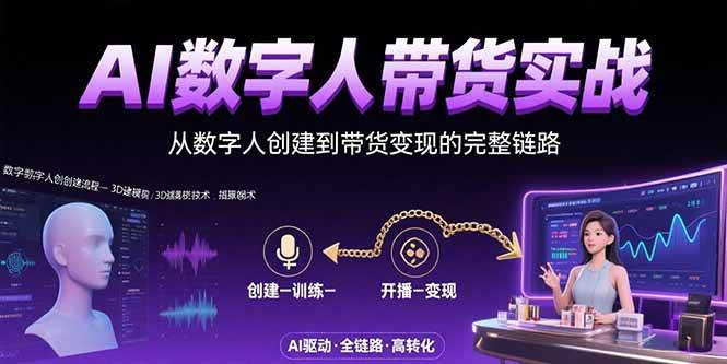 （15548期）AI数字人+带货实战：从数字人创建到带货变现的完整链路-宅客基地