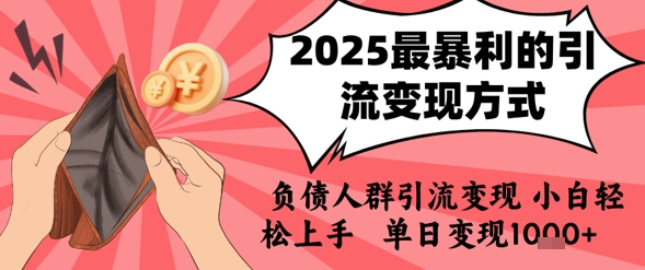 2025年最暴利的引流变现方式，负债人群引流变现，小白轻松上手，日入1k-宅客基地