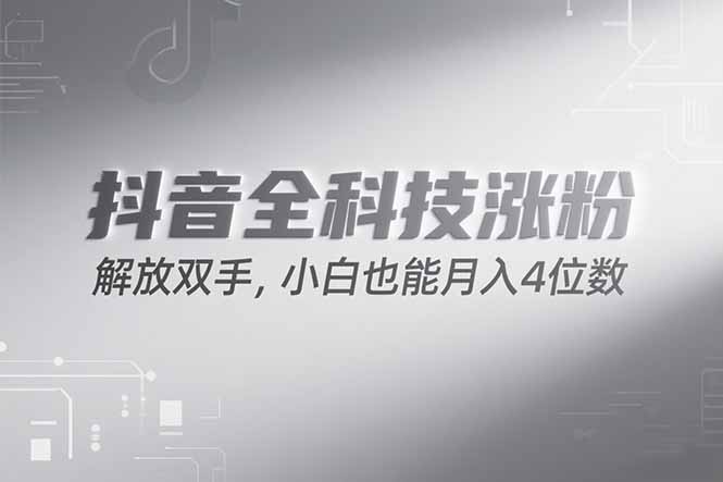 抖音万粉计划，最新玩法无脑操作，小白也能月入四位数!-宅客基地