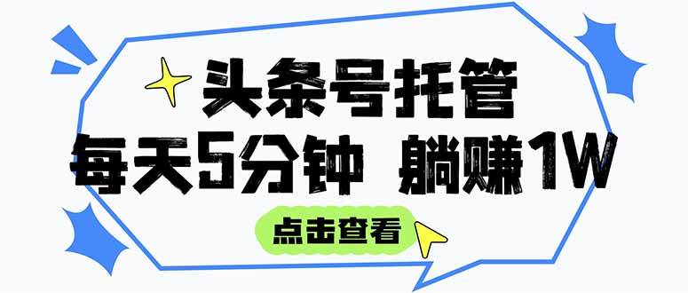 （15453期）【头条号托管 】我提供视频和文章，你每天5分钟发布，月入3000-5000+，…-宅客基地