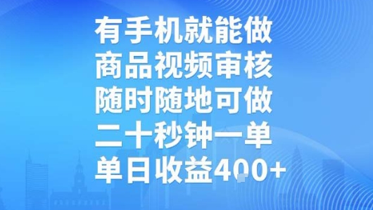 有手机就能做，商品视频审核，随时随地可做，二十秒钟一单，单日收益【揭秘】-宅客基地