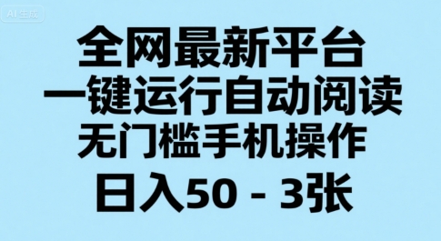 全网最新平台，一键运行自动阅读，无门槛手机操作，日入50-3张+【揭秘】-宅客基地