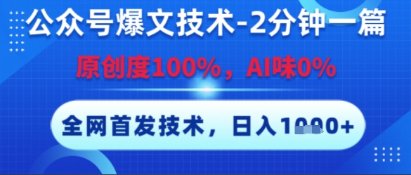 公众号爆文技术，2分钟一篇，原创度100%，AI味0%，复制粘贴，日入多张，全网首发【揭秘】-宅客基地