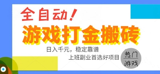 全自动游戏搬砖副业好项目，日入1k＋，长期稳定，操作简单有手就行【揭秘】-宅客基地