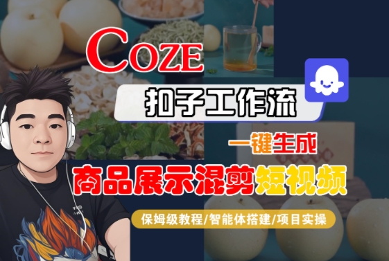 Coze扣子工作流一键生成商品展示混剪短视频，保姆级教程-智能体搭建-项目实操-宅客基地