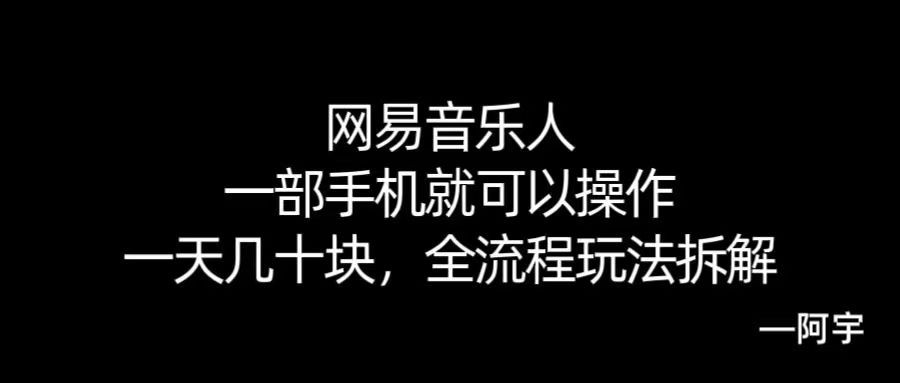 【168网创10期】网易音乐人搬砖，一部就手机就可以操作，一天几十，全流程拆解，小白也能操作的副业，纯自然流玩法！-宅客基地