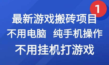 最新游戏搬砖项目，纯手机操作，不用电脑挂G打游戏，网创副业兼职【揭秘】-宅客基地