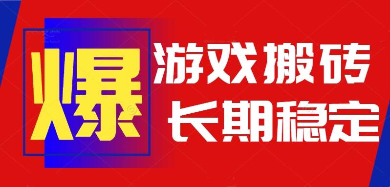 （15594期）火爆热门自动游戏搬砖，日入1k，长期稳定可做，不需要要玩游戏全程自动…-宅客基地