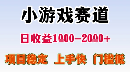 小游戏赛道，一天收益1k-2k+ 稳定项目，门槛低，上手快适合新人小白【揭秘】-宅客基地