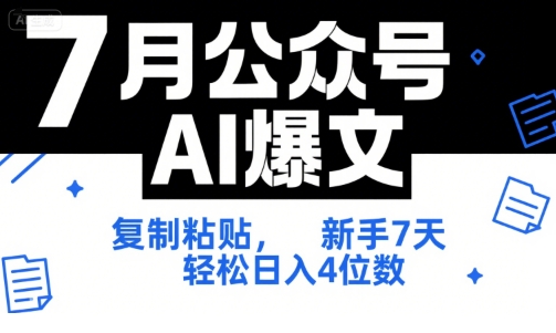 7月公众号AI爆文，复制粘贴，新手7天轻松日入4位数，SOP 技术文档 全网最全【附工具指令】-宅客基地