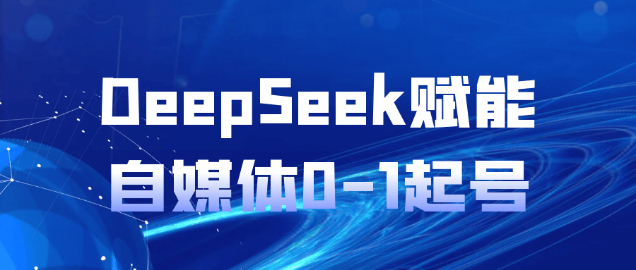 DeepSeek赋能自媒体0-1起号-宅客基地