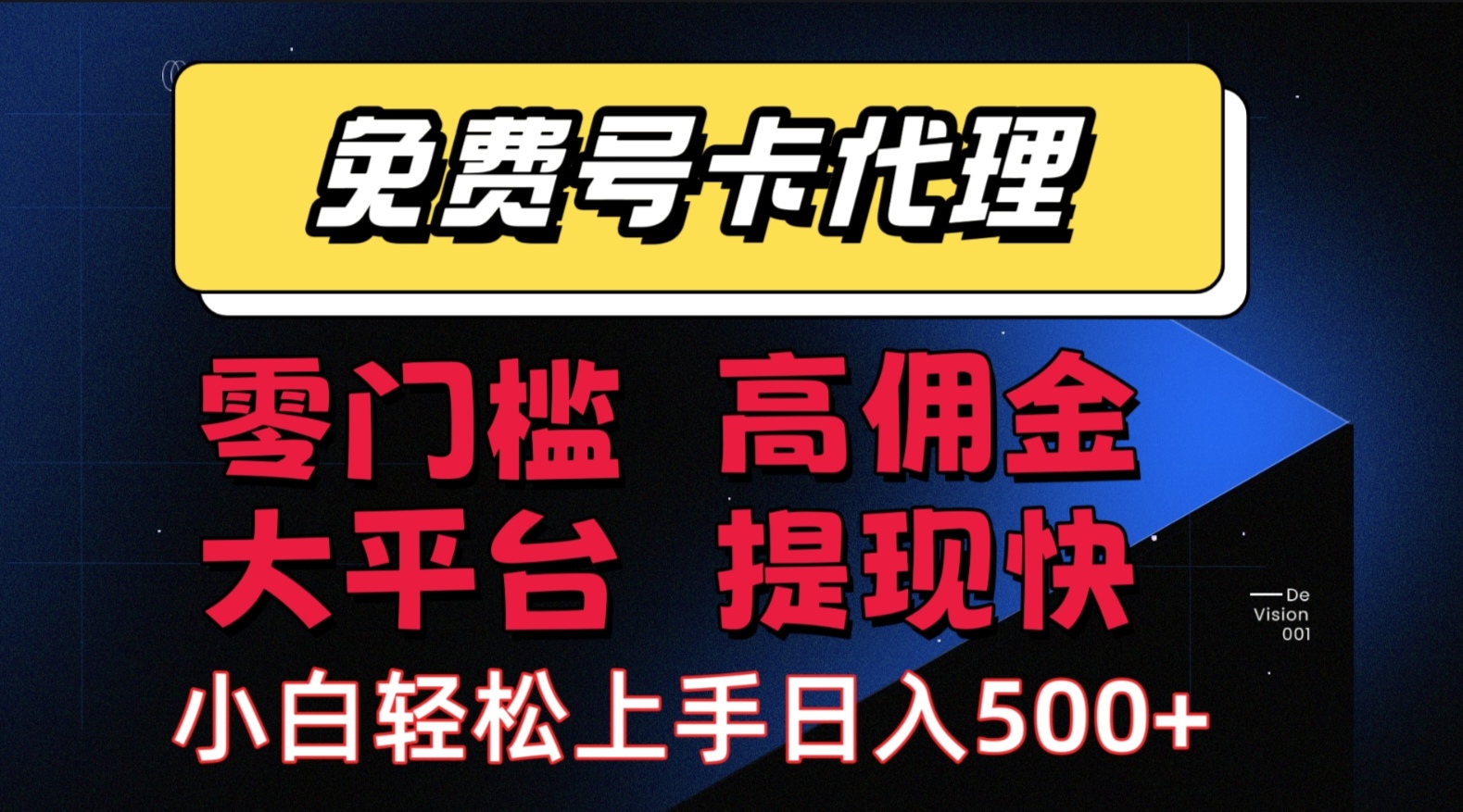 （15473期）手机卡推广轻松赚佣金当天上手日入500＋-宅客基地