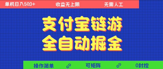 支付宝链游全自动掘金，无需人工，矩阵操作，单机日入5张+【揭秘】-宅客基地