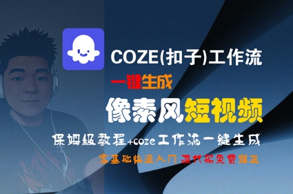 COZE(扣子)工作流一键生成像素风短视频，保姆级教程，零基础快速入门-宅客基地