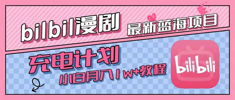 （15437期）最新蓝海项目，B站充电计划，小白也能月入1w+-宅客基地