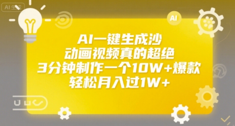 AI一键生成沙雕动画视频真的超绝，3分钟制作一个10W+爆款，轻松月入过1W+【揭秘】-宅客基地