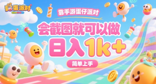 靠手游蛋仔派对，会截图就可以做，日入1k+，简单上手【揭秘】-宅客基地