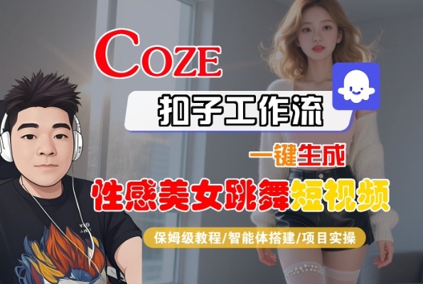 Coze扣子工作流一键生成性感美女跳舞短视频，保姆级教程-智能体搭建-项目实操-宅客基地