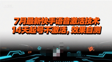 7月最新快手语音激活技术，14天起号不激活，效果自测-宅客基地