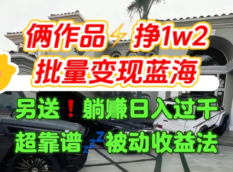 只靠2个作品点赞数量就挣1.2W，不导私域也能变现了【支持矩阵】汽水音乐门种草项目-宅客基地